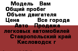  › Модель ­ Вам 2111 › Общий пробег ­ 120 000 › Объем двигателя ­ 2 › Цена ­ 120 - Все города Авто » Продажа легковых автомобилей   . Ставропольский край,Кисловодск г.